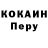 COCAIN Перу John Heraty